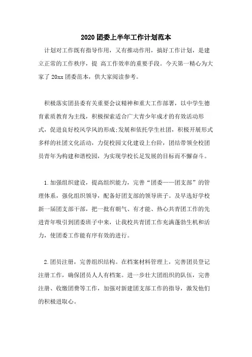 2020团委上半年工作计划范本