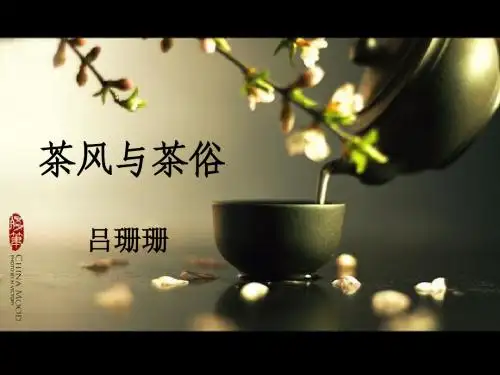 茶风与茶俗