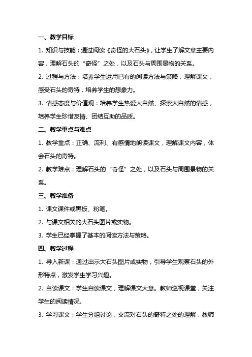 小学语文公开课教案《奇怪的大石头》教学设计、反思