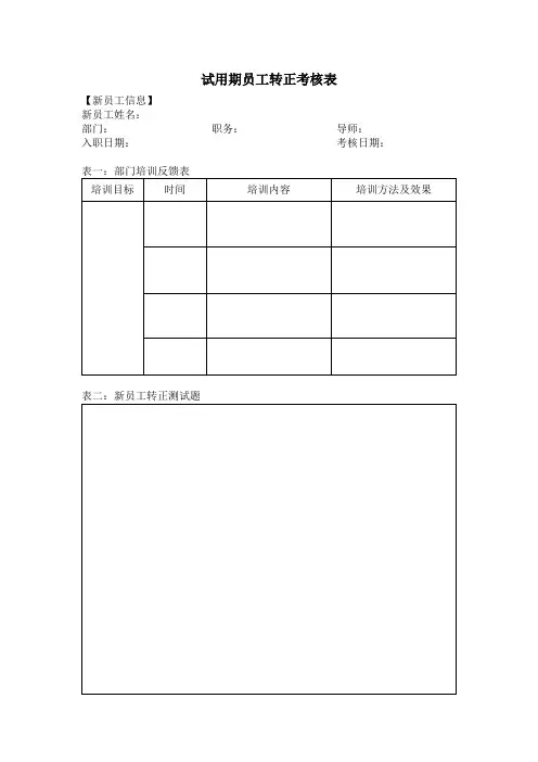 试用期员工转正考核表(通用版)