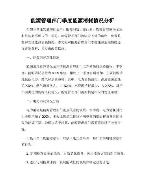 能源管理部门季度能源消耗情况分析