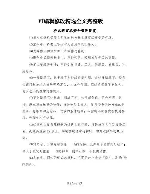 桥式起重机安全管理制度(5篇)【2024版】