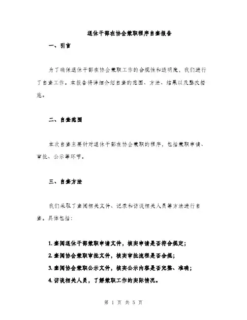 退休干部在协会兼职程序自查报告(2篇)