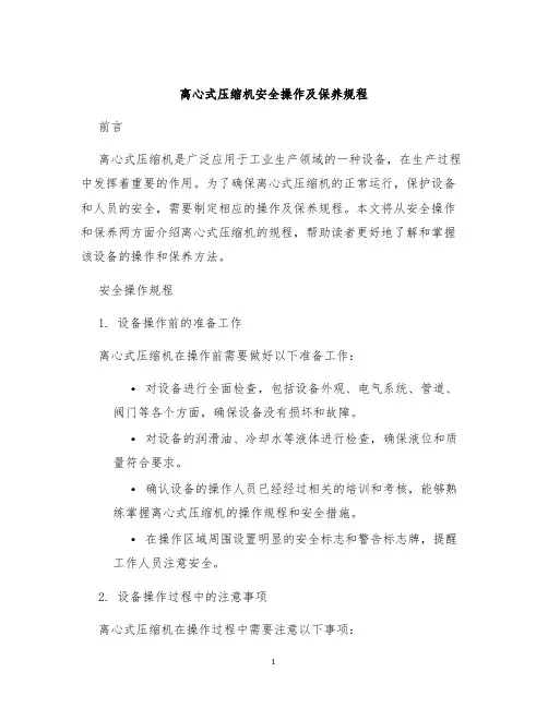 离心式压缩机安全操作及保养规程