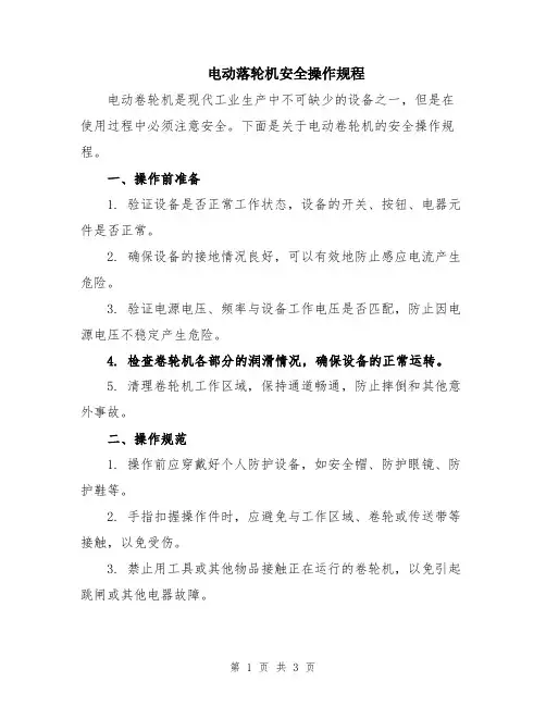 电动落轮机安全操作规程