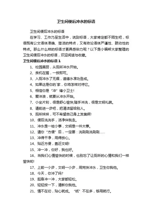 卫生间便后冲水的标语