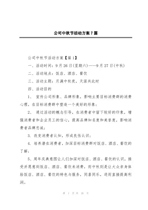 公司中秋节活动方案7篇