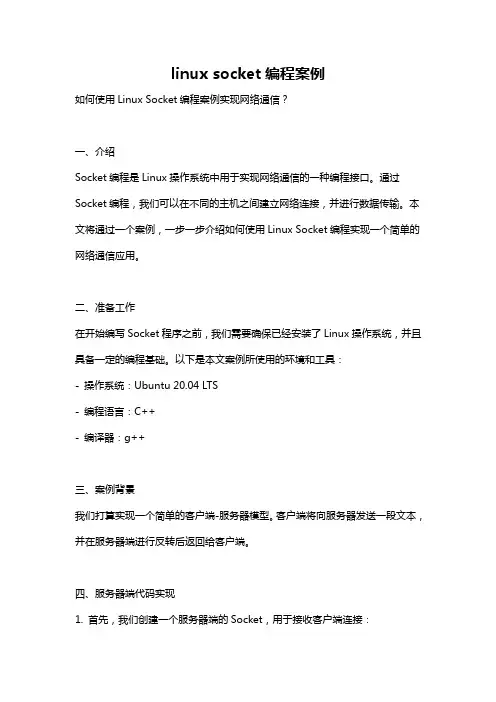 linux socket编程案例