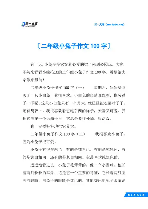 二年级小兔子作文100字