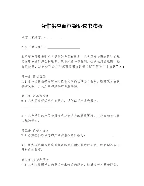 合作供应商框架协议书模板