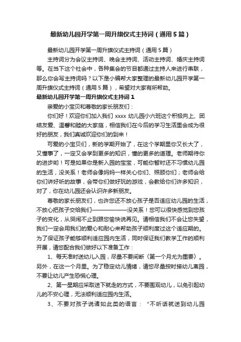 最新幼儿园开学第一周升旗仪式主持词（通用5篇）