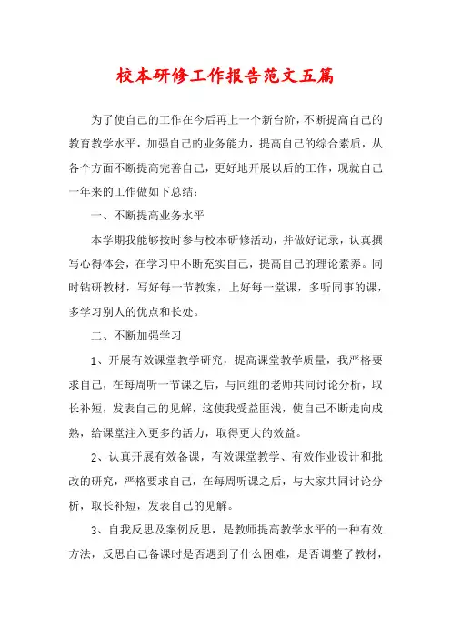 校本研修工作报告范文五篇