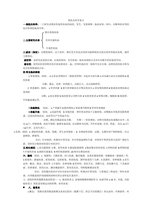 兽医内科学考试重点