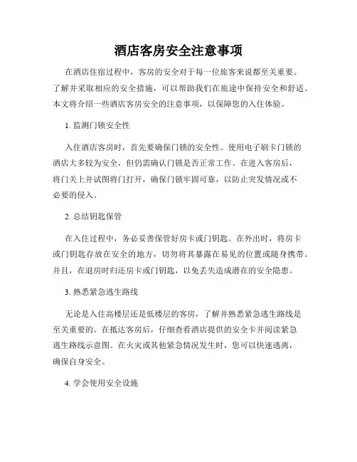 酒店客房安全注意事项