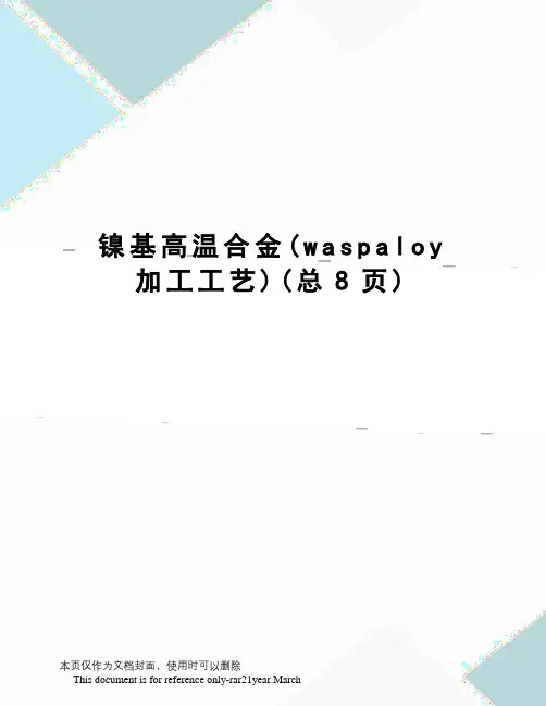 镍基高温合金