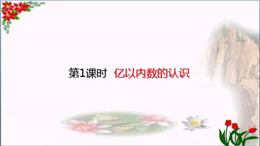 数学1亿以内数的认识人教版(共21张PPT)优秀课件
