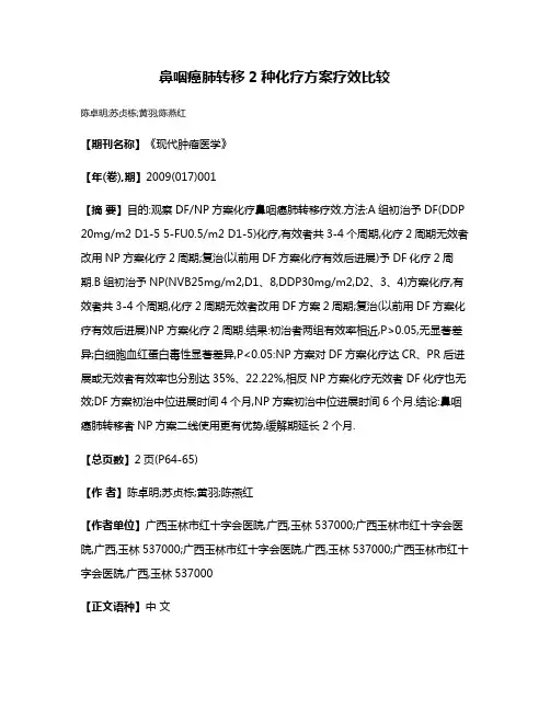 鼻咽癌肺转移2种化疗方案疗效比较