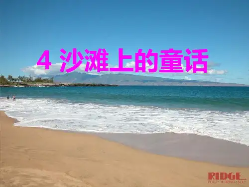 4沙滩上的童话修改版1