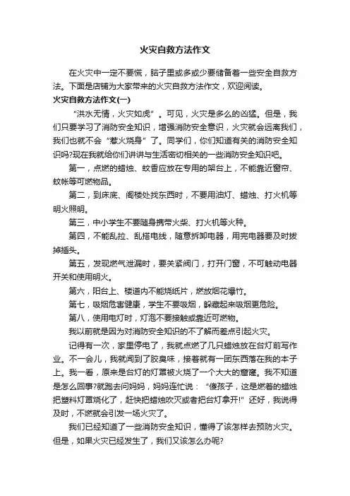 火灾自救方法作文