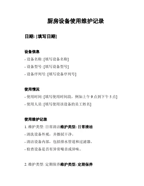 厨房设备使用维护记录