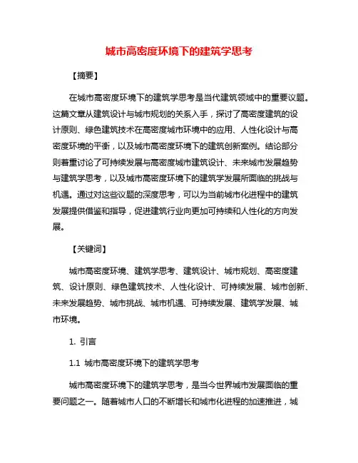 城市高密度环境下的建筑学思考