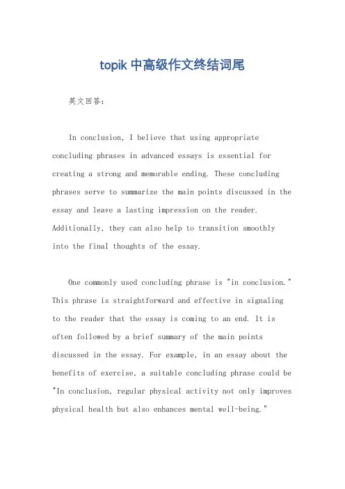 topik中高级作文终结词尾