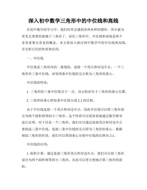 深入初中数学三角形中的中位线和高线