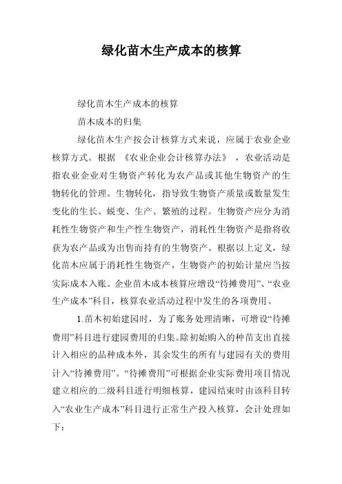 绿化苗木生产成本的核算