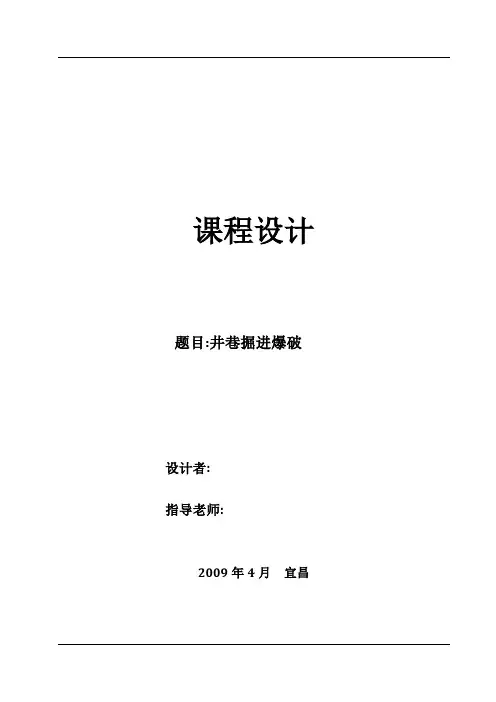 井巷掘进爆破课程设计