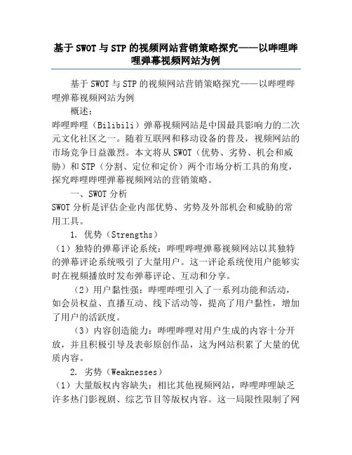 基于SWOT与STP的视频网站营销策略探究——以哔哩哔哩弹幕视频网站为例
