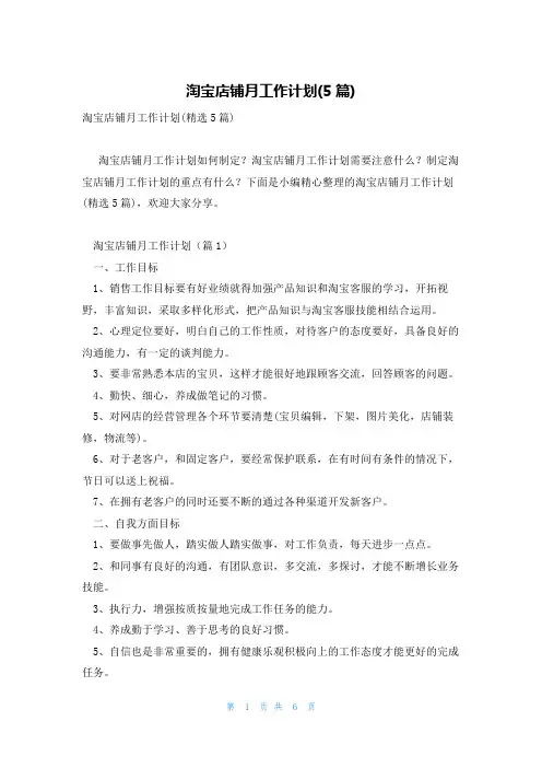 淘宝店铺月工作计划(5篇)