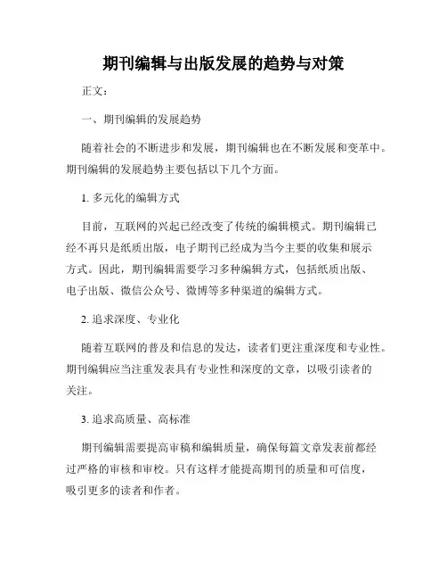 期刊编辑与出版发展的趋势与对策