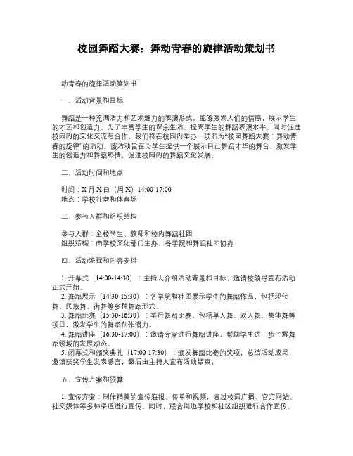 校园舞蹈大赛：舞动青春的旋律活动策划书