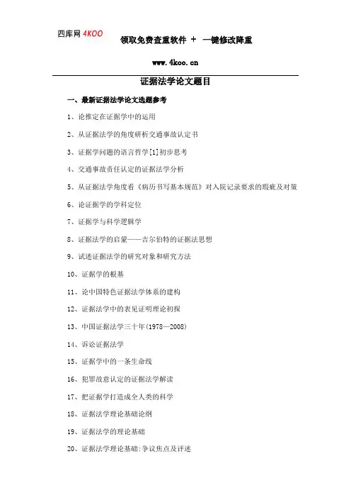 证据法学论文题目选题参考