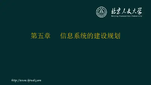 《管理系统中计算机应用》第五章 信息系统的建设规划