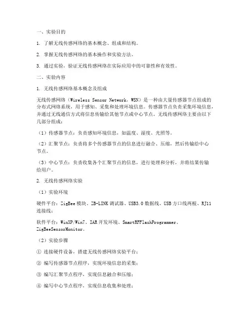 无限传感网络实验报告