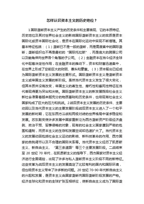 怎样认识资本主义的历史地位？