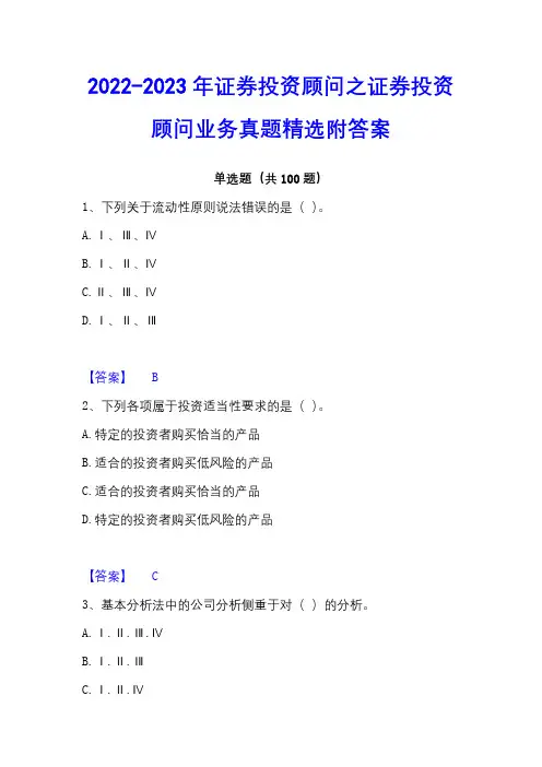 2022-2023年证券投资顾问之证券投资顾问业务真题精选附答案