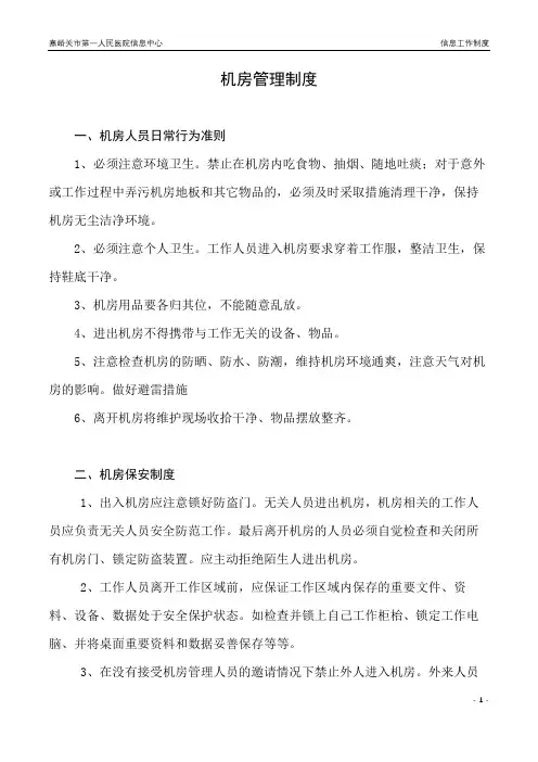 医院机房管理制度