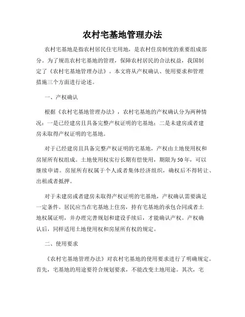 农村宅基地管理办法