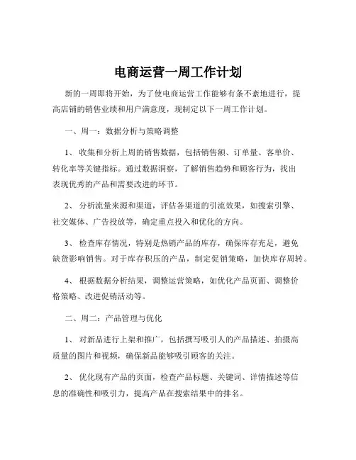 电商运营一周工作计划