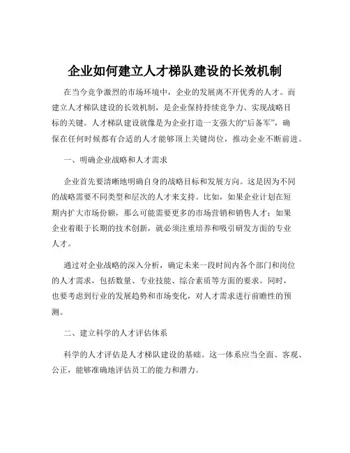 企业如何建立人才梯队建设的长效机制