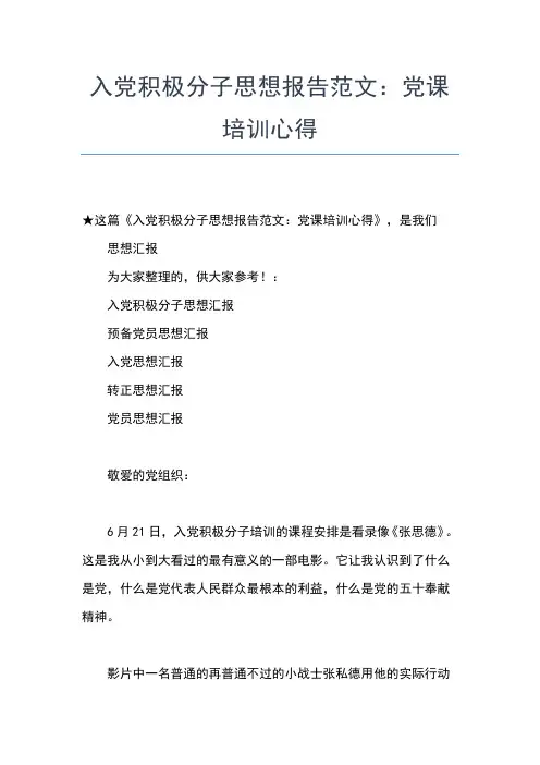 2019年最新8月预备党员思想汇报范文：立党宗旨思想汇报文档【五篇】