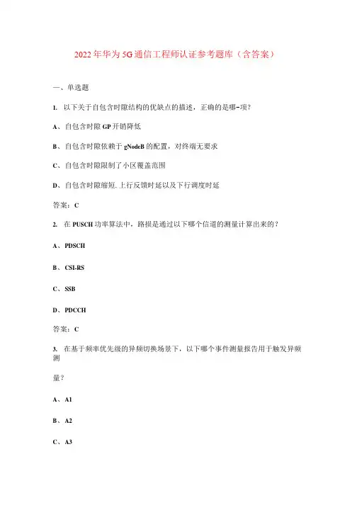2022年华为5G通信工程师认证参考题库(含答案)