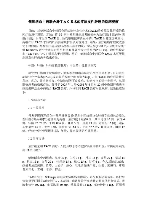 健脾活血中药联合肝TACE术治疗原发性肝癌的临床观察