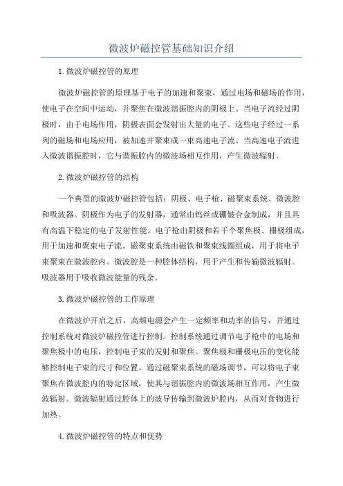 微波炉磁控管基础知识介绍