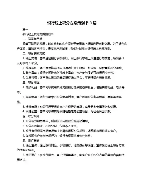 银行线上积分方案策划书3篇