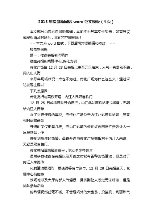 2018年楼盘新闻稿-word范文模板（4页）