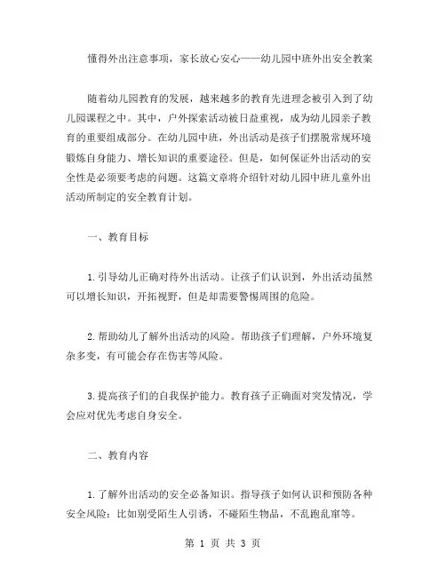 懂得外出注意事项,家长放心安心——幼儿园中班外出安全教案
