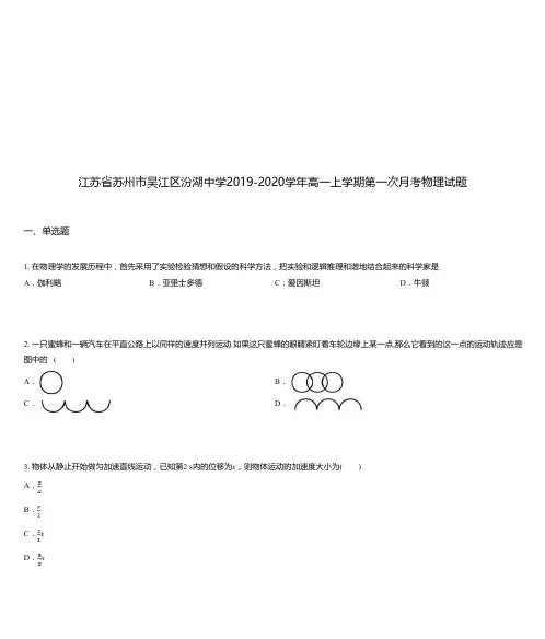 江苏省苏州市吴江区汾湖中学2019-2020学年高一上学期第一次月考物理试题